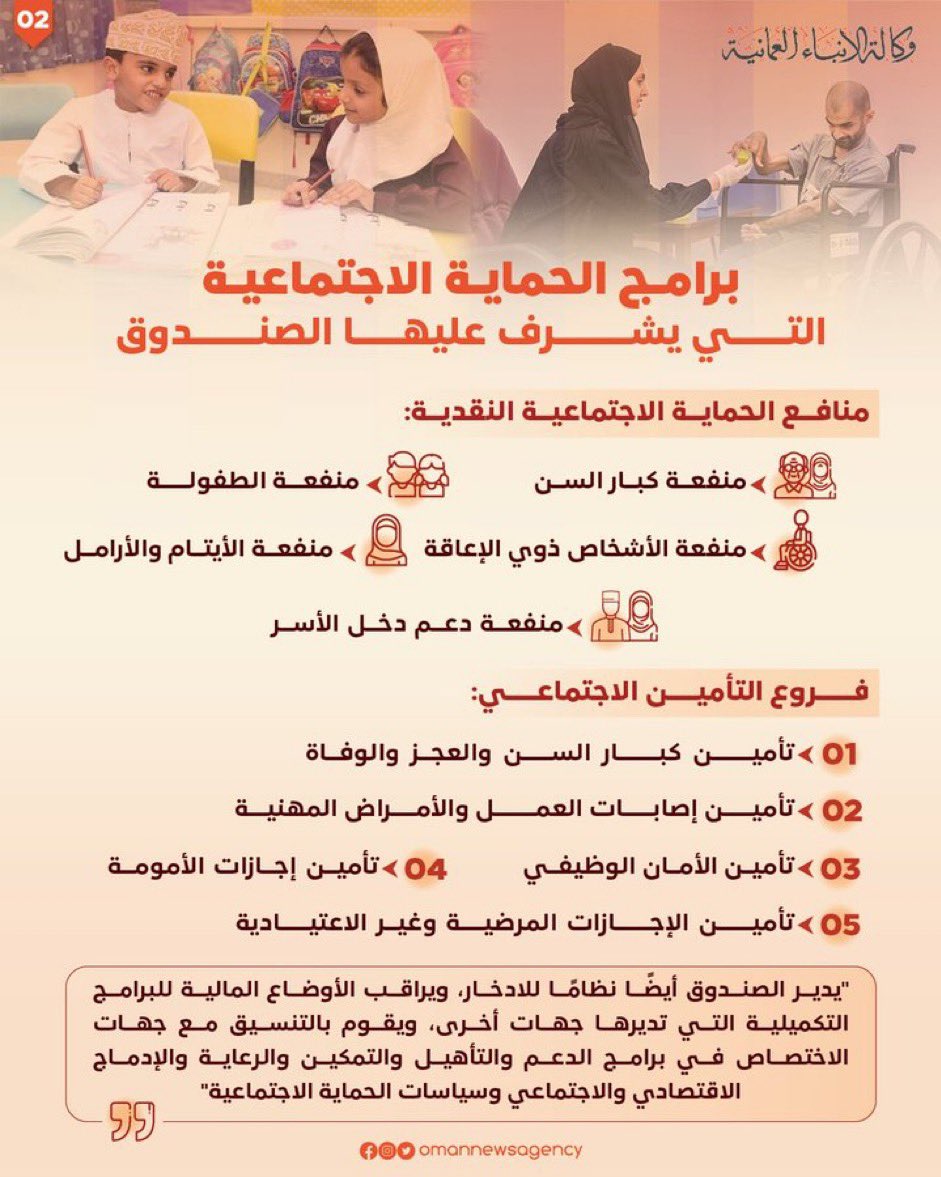 بالغ الشكر والامتنان على تفضّل #جلالة_السلطان_هيثم بإصدار #قانون_الحماية_الاجتماعية، الذي نأمل أن يكون نقلة نوعية للمجتمع العماني بكل فئاته.
وعد فأوفى.