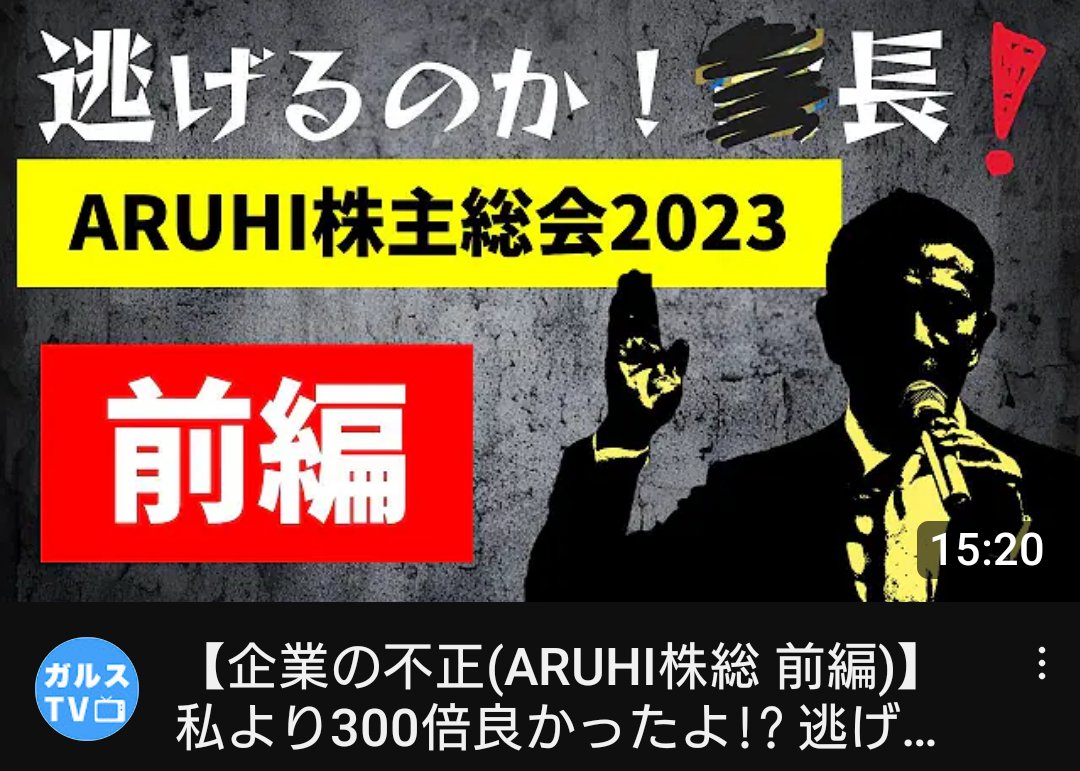 バーチャルオンリー株主総会？会長最高顧問就任？
調査結果非公開！？
我々被害者同盟、株主に対して余りにも不誠実！
不正融資問題から逃げるな！
後進に譲る？ふざけないでくださいよ。
逃げるのか！浜田会長！
#ARUHI
#不動産
#ガルスTV
【企業の不正(ARUHI株総前編)】
youtu.be/MKLYgJhzPN4