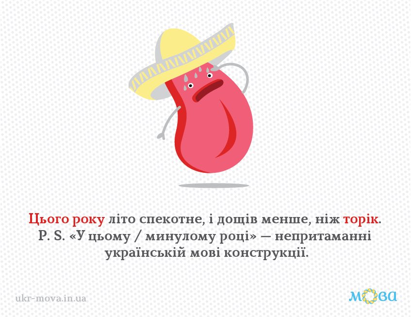 Мовознавець Б. Антоненко-Давидович:
«Ближче буде до нашої мовної традиції цього року, а не в цьому році, 1970 року, а не в 1970 році. Так само слід казати торік, а не в минулому році, позаторік, а не в позаминулому році».