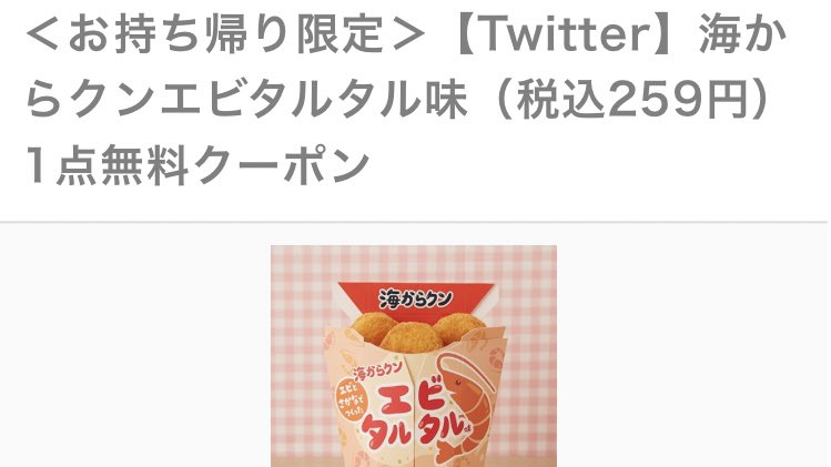 takepanda27's tweet photo. 🐼当選報告🐼
ローソン 様 (@akiko_lawson )

「海からクン エビタルタル味」
当選しました🎉

コンビニで魚のフライって
なかなかないから嬉しい🫶
早速交換してきます🐟

 #海からクン食べたよ  #takepanda27当選れぽ https://t.co/VQxhVWUzZ2