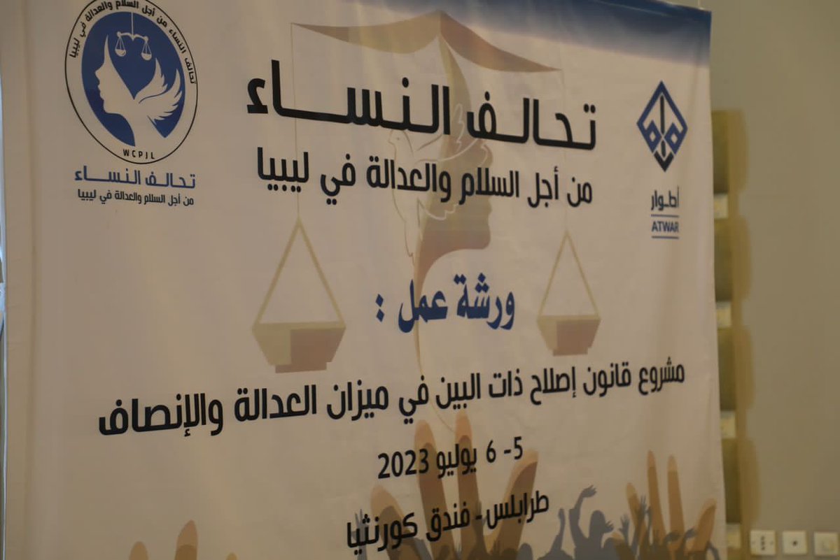 ورشة عمل بعنوان"مقترح قانون إصلاح ذات البين في ميزان العدالة والانصاف" استمرت ليومين 5-6يوليو بطرابلس وبرعاية منظمة اطوار  شارك فيها ممثلي منظمات حقوقية ومنظمات تعنى لحقوق الضحايا والشهداء والمتضررين وكذلك بعض عضوات الهيئة العليا للتحالف ورؤساء بعض المجالس المكونة للتحالف  .