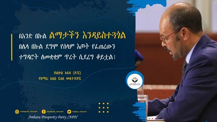 tebassepp's tweet photo. በአንድ በኩል ልማታችን እንዳይስተጓጎል በሌላ በኩል ደግሞ የሰላም እጦት የፈጠረውን ተግዳሮት ለመቋቋም ጥረት ሲደረግ ቆይቷል ፤ በአስቸጋሪ ኹኔታዎች ውስጥ ኾነንም የተሻለ የልማት እና የኢኮኖሚ ለውጥ አስመዝግበናል ፤
ይልቃል ከፋለ (ዶ/ር) https://t.co/fnmyzfKob5