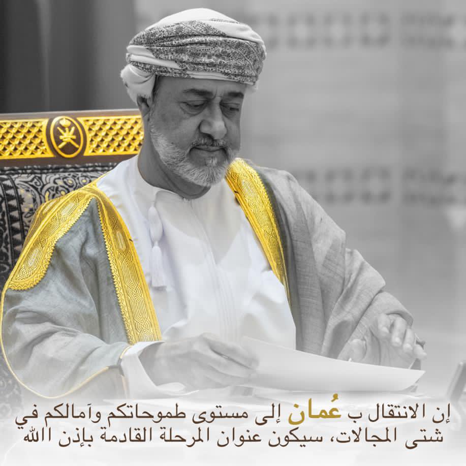 #قانون_الحماية_الاجتماعية
والركبُ في عماننا قُدُماً يسير..
🇴🇲🇴🇲🇴🇲🇴🇲🇴🇲🇴🇲🇴🇲🇴🇲🇴🇲