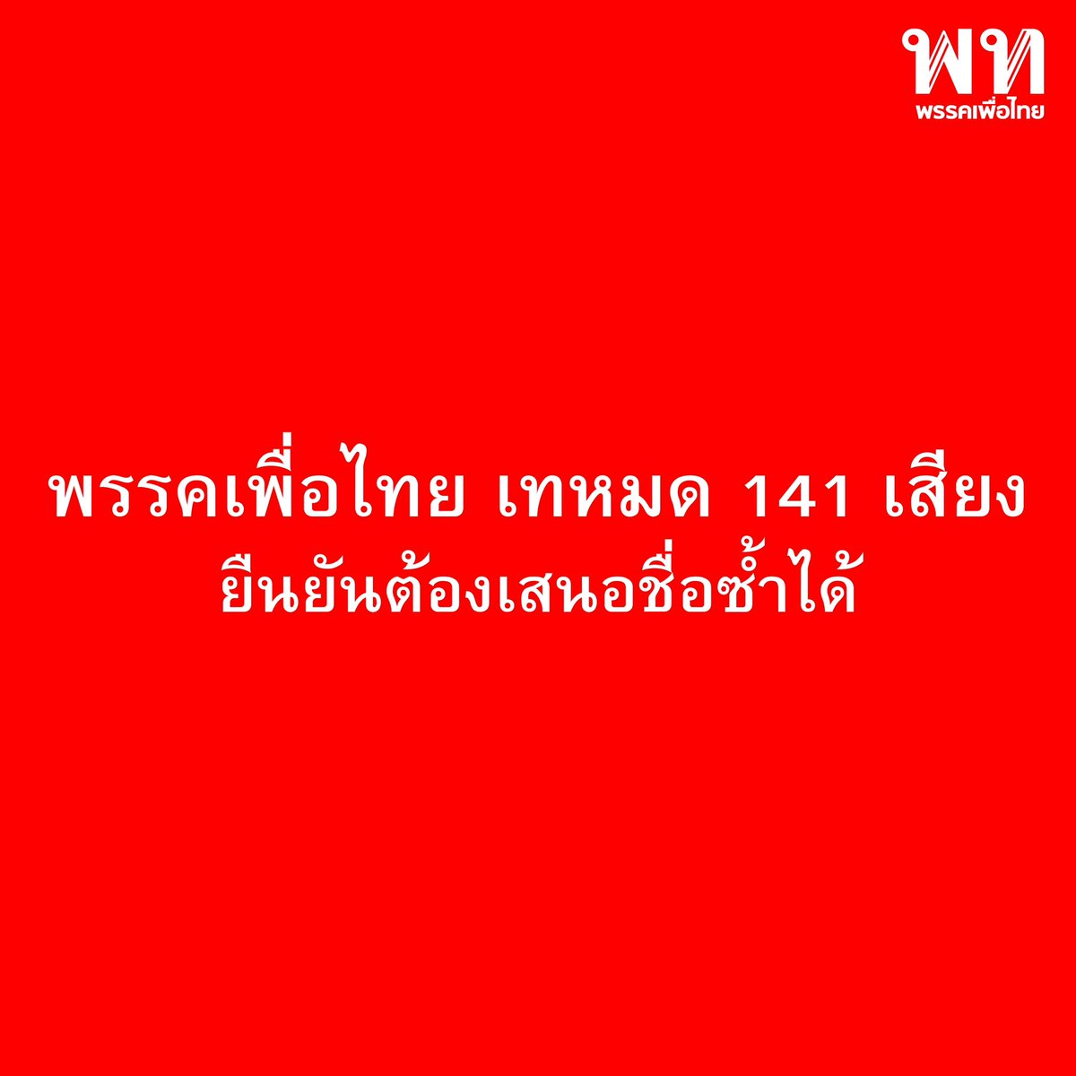 พรรคเพื่อไทย tweet media