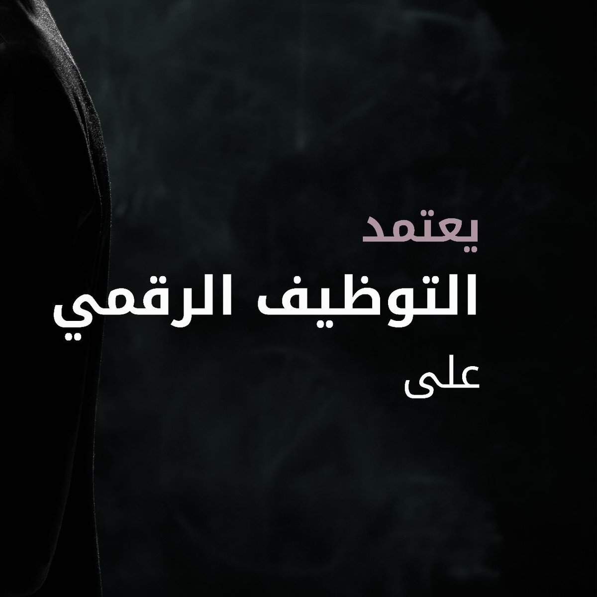 BAOfficeSA's tweet photo. ماهو التوظيف الرقمي؟

هو استخدام التكنولوجيا الحديثة والمنصات الإلكترونية لتيسير وتحسين عملية التوظيف واختيار المرشحين للوظائف

#BAHREstablishment 
#موارد_بشرية 

للمزيد من التفاصيل: 
https://t.co/0LcNBg7mbt https://t.co/ZvqxhPROk6