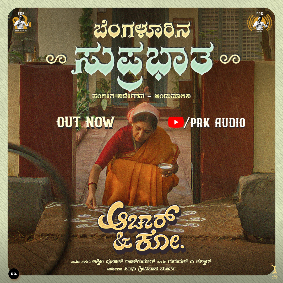 PRKAudio's tweet photo. 'ಆಚಾರ್ &amp; ಕೋ' ನ 'ಬೆಂಗಳೂರಿನ ಸುಪ್ರಭಾತ' ಹಾಡು ಈಗ ಬಿಡುಗಡೆಯಾಗಿದೆ
Bengaluru's much awaited morning chant with a modern twist is out now on PRK Audio YouTube channel.

🔗 https://t.co/HdaqPkGcpj

ಚಿತ್ರಮಂದಿರಗಳಲ್ಲಿ ಇದೇ 28ನೇ ಜುಲೈ, 2023ರಂದು.
Experience in cinemas on 28th July, 2023. https://t.co/tLNhy3Z8nQ