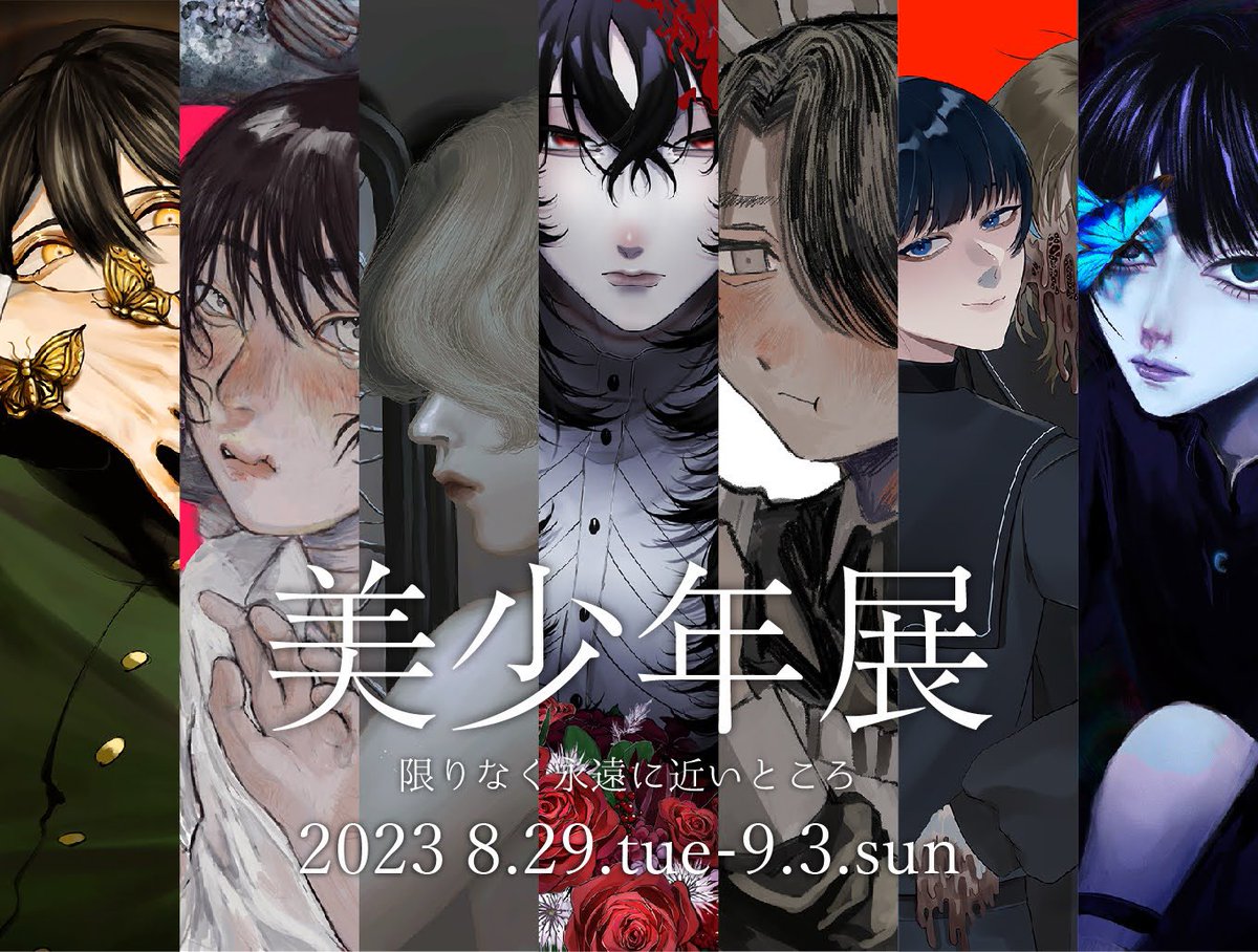 美少年展－限りなく永遠に近いところ－

7人の作家が「永遠」をテーマに美少年画を展示します。

会期☞8月29日(火)〜9月3日(日)
時間☞13：00〜19：00(最終日は17：00まで)
会場☞Gallery FINGER FORUM(愛知県)

#展示 #art #グループ展 #永遠の美少年展