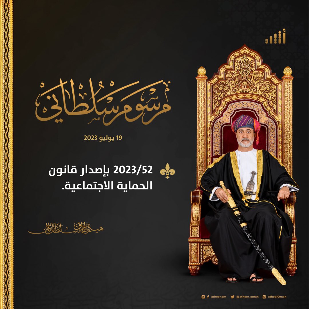 المراسيم السلطانية تبهج النفس، حفظ الله جلالة السلطان #هيثم_بن_طارق لهذا الوطن، عمان نحو الطريق الصحيح لتحقيق الغايات والأهداف. #قانون_الحماية_الاجتماعية