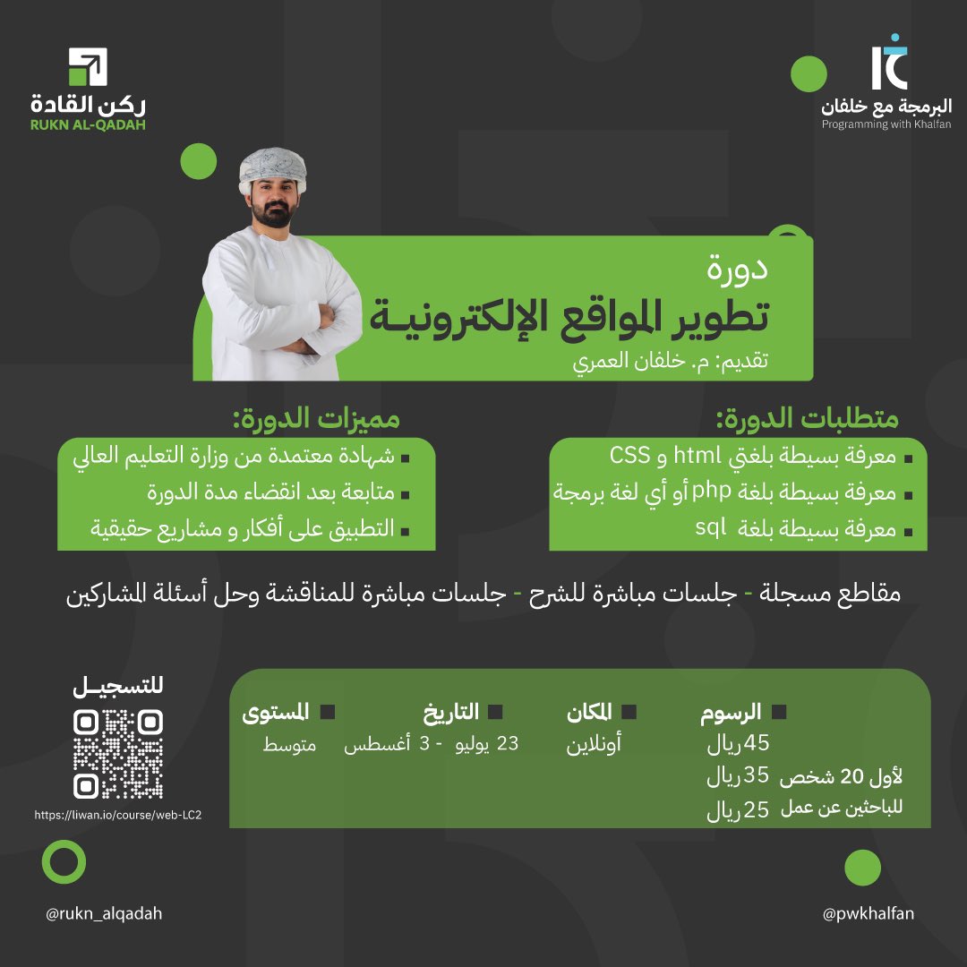 _iKhalfan's tweet photo. نبدأ الاحد القادم ان شاء الله دورة جديدة في تطوير المواقع الالكترونية بشهادة معتمدة من وزارة التعليم العالي.

تجربة مثيرة ومثرية بإذن الله تنتظر المشاركين، لازال التسجيل مفتوح حتى يوم السبت كما يمكن الاشتراك والدفع لاحقاً. لمزيد من التفاصيل الرجاء التواصل على الواتساب:77241930 https://t.co/3TCwU58pUF