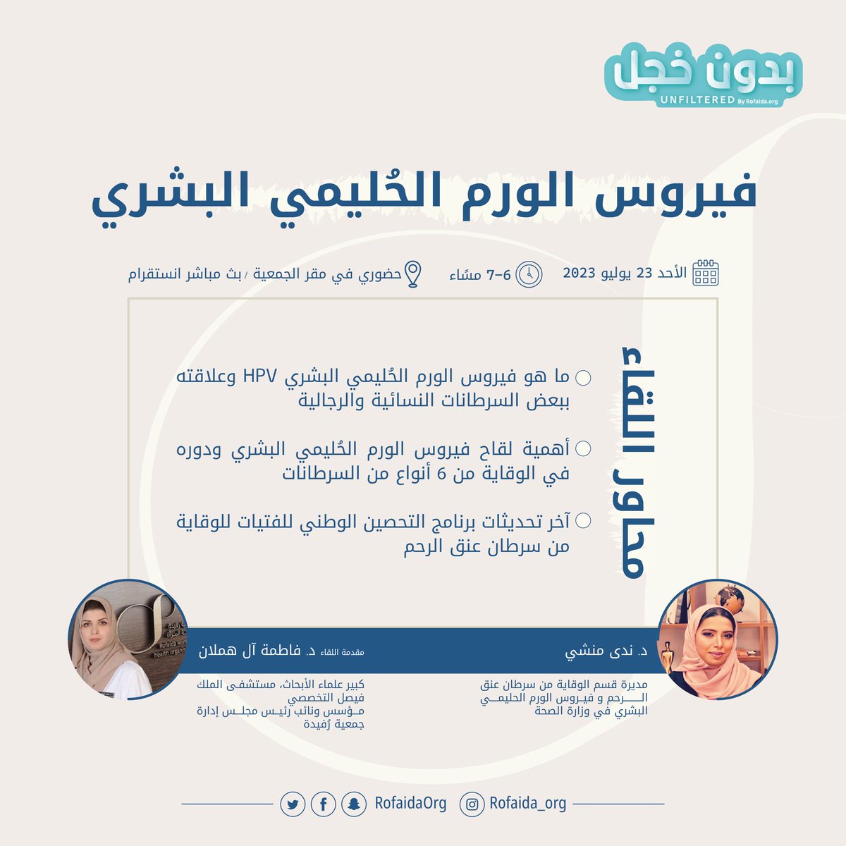 بانتظاركم في اللقاء القادم من برنامج #بدون_خجل نناقش فيه ( فيروس الورم الحليمي البشري ) مع د. ندى منشي @drnadamam
تحاورها د. فاطمة آل هملان @FatimahAlhamlan
يوم الأحد 23 يوليو من الساعة 6 - 7 مساءً 
في مقر الجمعية وبث مباشر انستقرام 

للانضمام أو طرح الاسئلة يرجى الدخول عبر