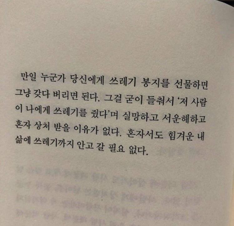 혼자서도 힘겨운 내 삶에
쓰레기까지 안고 갈 필요 없다.