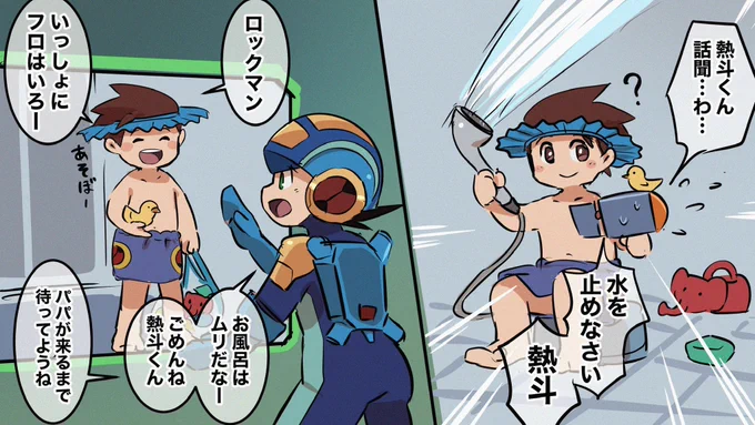 小さい頃の熱斗くん、とにかくどこにでもロックマンを連れて行きたがる 