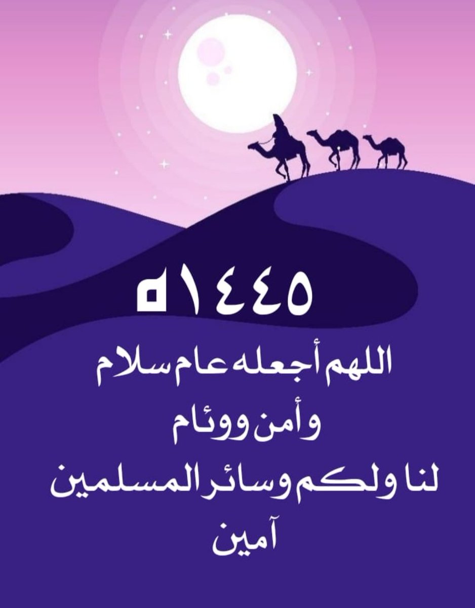 اللهم اجعله عام خير وأمن وسلام وعافية الابدان ورحمتك يارحمن آمين