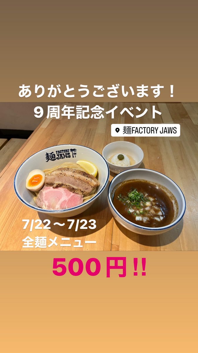 factoryjaws's tweet photo. いつもご来店ありがとございます。
この度麺FACTORY JAWSは開店から9周年を迎えました。
感謝の気持ちを込めて7/22と7/23の２日間、全麺メニューを500円で提供いたします！
是非この機会にご来店ください！

谷六本店での開催です。
麺FACTORY JAWS 2nd（玉造）は通常営業ですので、ご注意下さい。 https://t.co/aeOyQ8JgCv