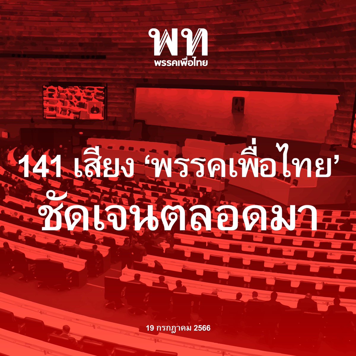 พรรคเพื่อไทยยืนยันชัดเจนตลอดมา 

141 เสียง โหวตให้ 'พิธา' จนนาทีสุดท้าย