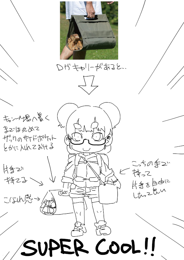 キャンプでいかに荷物を厳選してザックひとつに収めたり自転車に積載したりしてもキャンプ場着いてから管理棟で購入する薪がそこからサイトへ行くまでの間とはいえくっそ邪魔で完全にノーマークだった意外な伏兵というかんじだったのだけどログキャリーの導入によって解決したという話。 #絵日記