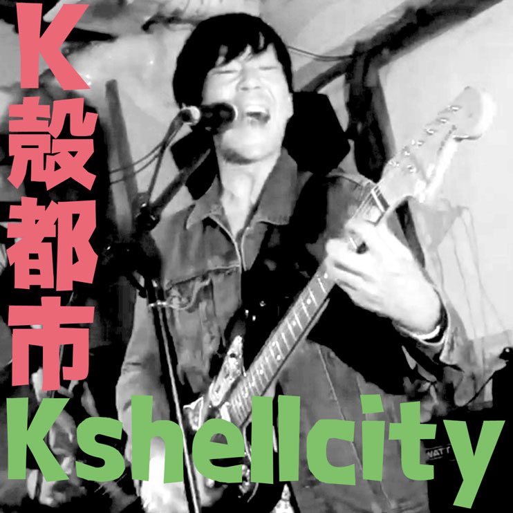 Kshellcity's tweet photo. 次世代のELVISは彼かもしれん!無縁脇腹ハウンドドッグ!
#K殻都市 #Kshellcity #nowave #postpunk #garage #punk #elvispresley #パロディ https://t.co/P11NzWCw15