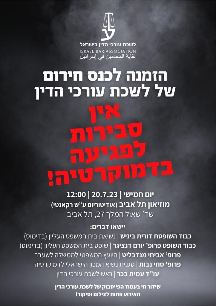 Israel_Bar1's tweet photo. עורכות ועורכי הדין מוזמנים לכנס חירום של לשכת עורכי הדין שיתקיים מחר במוזיאון תל אביב: אין סבירות לפגיעה בדמוקרטיה! https://t.co/Hzsxn9tfSy