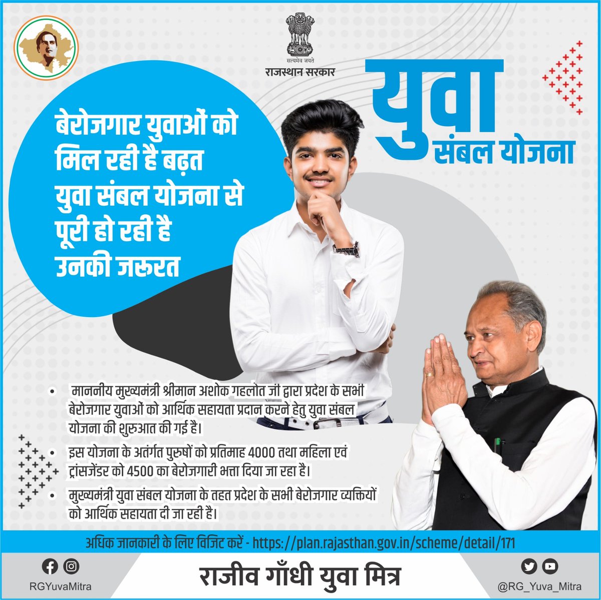 RG_Yuva_Mitra's tweet image. बेरोजगार युवाओं को मिल रही है बढ़त
युवा संबल योजना से पूरी हो रही है उनकी जरूरत ।      

#Rajasthan #राजस्थान_सरकार #RajasthanModel