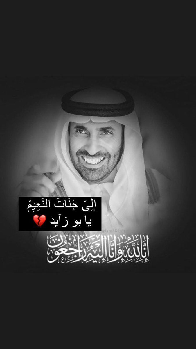 ro7i_enth's tweet photo. #سعيد_بن_زايد #سعيد_بن_زايد_ال_نهيان #اللهم_ارحم_موتانا_وموتى_المسلمين https://t.co/Vm8SiJbAca