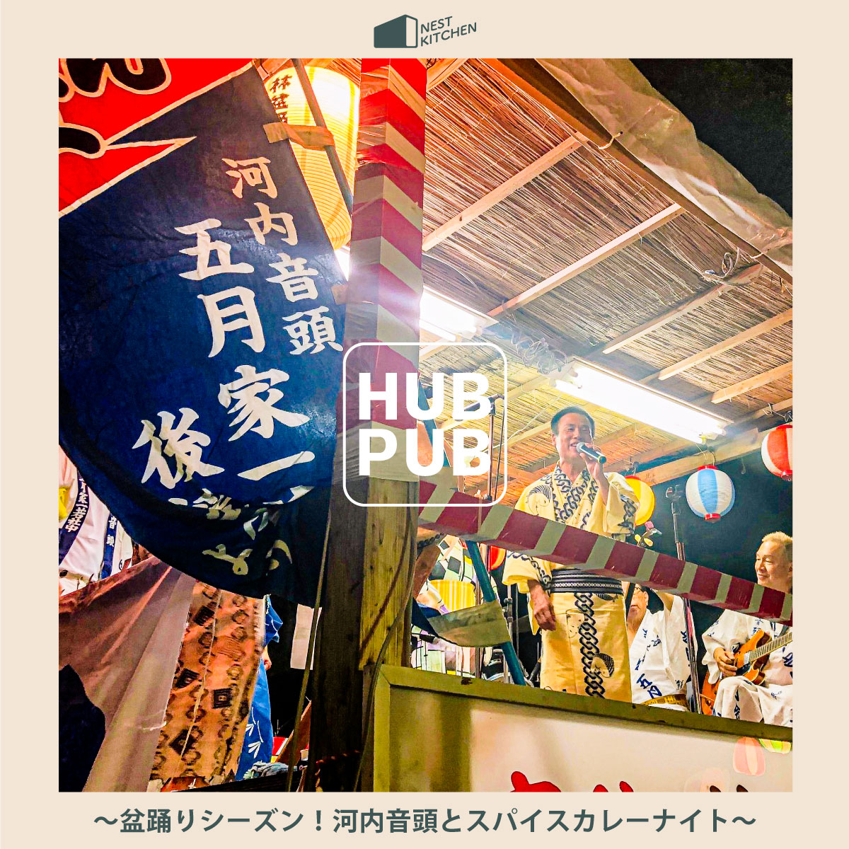 nestkashiwara's tweet photo. \ #HUBPUB /
誰でも参加OK!~盆踊りシーズン!河内音頭とスパイスカレーナイト~
7月28日(金)
18:00~22:00
大正通りネスト
今回は盆踊りシーズンのはじまりを記念して、河内音頭の映像を見ながら大阪のお酒とスパイスカレーとコーヒーで楽しく交流しましょう!
https://t.co/Hlx0kxKkAt
#柏原市 https://t.co/DwbOSfSG1e