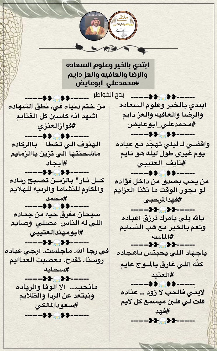 مجاراة الشاعر محمد علي ابو عايض

<a href="/mohammad0050015/">#محمدعلي_ابوعايض</a>
@naif24466
<a href="/fhd_almrhby/">فهد المرحبي</a>
<a href="/mil5_1/">,‏المــ☆ـاسهَ</a>
<a href="/ALANID112/">‏الـعـنـALANEEDـيـد (💛💙) (حايل)</a>
<a href="/39fahd/">فهد شارع</a>
<a href="/Fwaz1422/">🇸🇦فواااز العنزي 🇸🇦</a>
@vgyub45
<a href="/8_y511/">عـازف✍🏻.</a>
<a href="/hsh4464/">‏✨﮼ابو‌مهند‌الروقي✨</a>
@shapah_
<a href="/almalki5060/">💙 SAUD.SAAD.B💙</a>
تصميم #فرح
@frh_10k