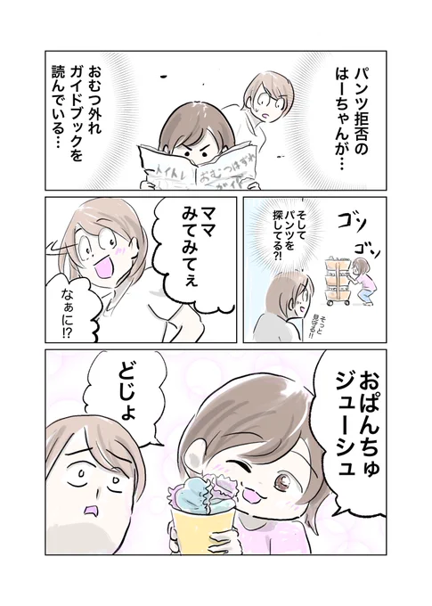 おむつ卒業かと思ったら〜♬

おぱんちゅジューシュでした〜♬

#育児漫画 
#育児絵日記 