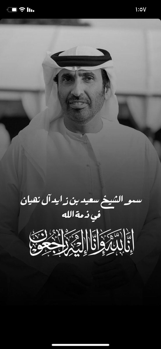 اللهم أرحم الشيخ #سعيد_بن_زايد
إنا لله وإنا إليه راجعون