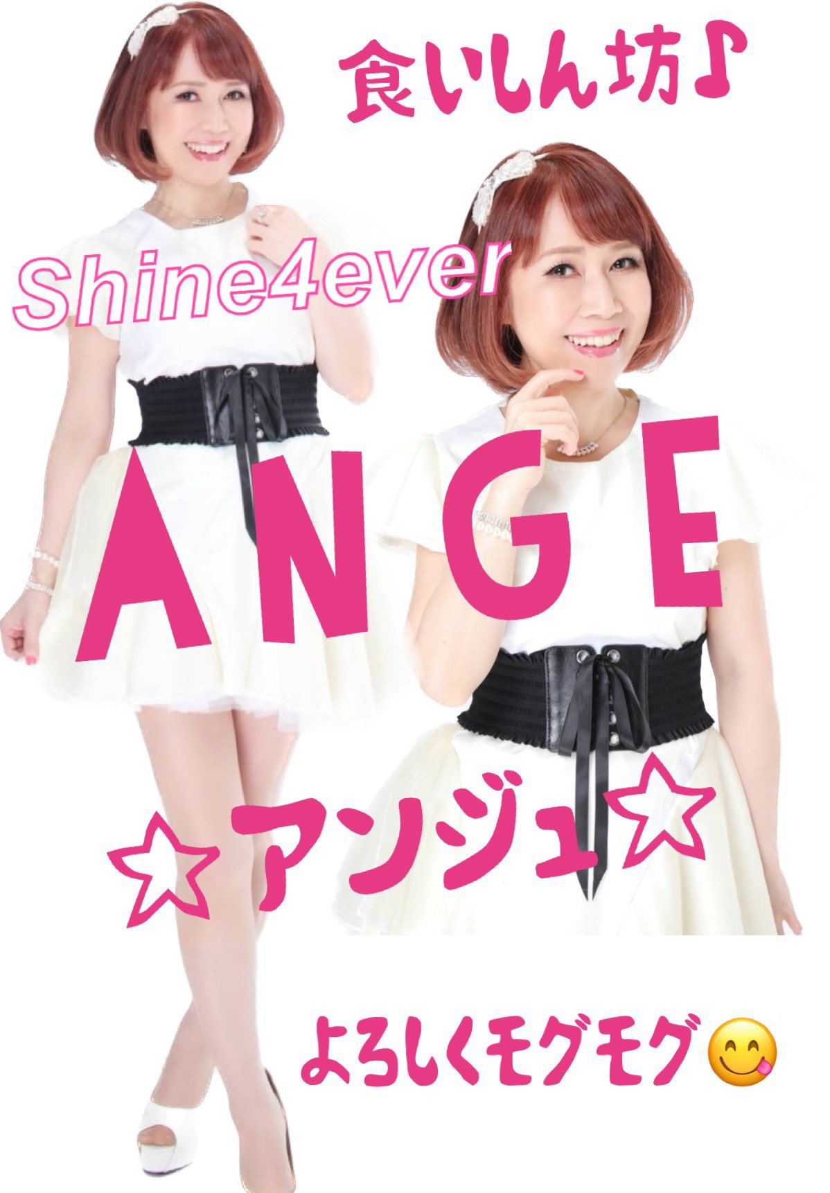 アンジュ⭐︎ アンジュ@元アラフォーアイドル shine4ever (@Ange_S4E) / X