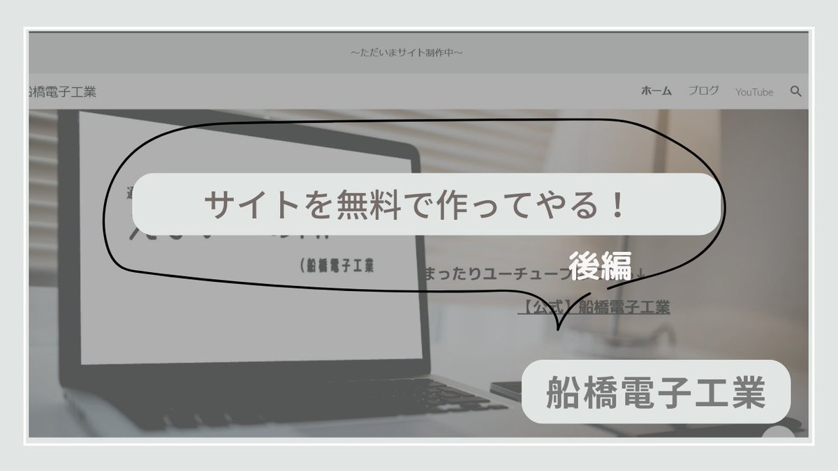 Funa_denshi's tweet image. やっと編集終わりました!
船橋電子工業のサイト作成を背景に無料でサイトを作る方法を紹介してます。
youtu.be/cNykRzHj8-0
#動画編集者と繋がりたい #WordPress #googlesite #船橋電子工業