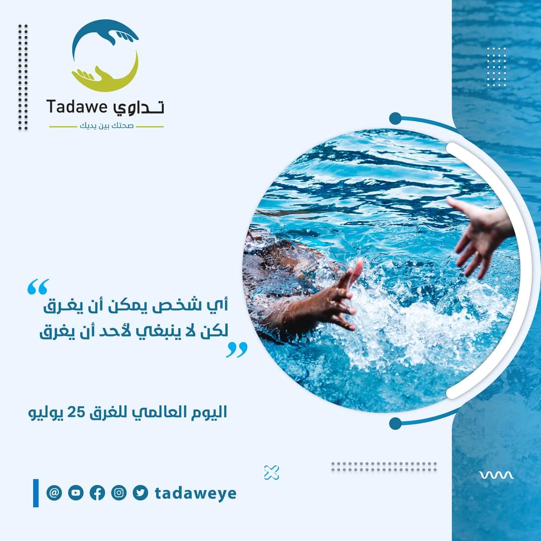 Tadaweye's tweet photo. "أي شخص يمكن أن يغرق، لكن لا ينبغي لأحد أن يغرق"
الشعار الخاص باليوم العالمي للوقاية من الغرق.

#الغرق
#أيام_عالمية
#تداوي
#صحتك_بين_يديك https://t.co/wqWjNgcwaX