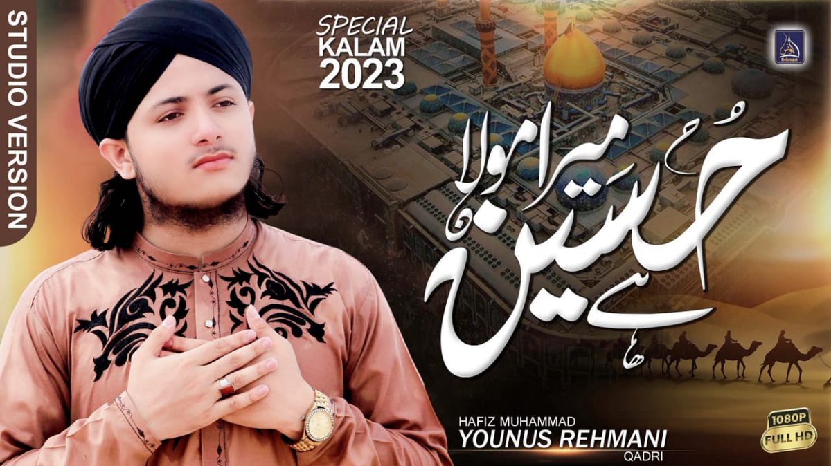 السلام علیکم ۔* 
 *حافظ محمد یونس رحمانی قادری* کی آواز میں منقبت *امام حسین* رضی اللّٰہ تعالیٰ عنہ ﴿ *میرا مولا حسین ہے* ﴾ بہت ہی شاندار انداز میں ریلیز ہوچکی ہے سماعت کیجئے لائک کمنٹ ضرور کیجئے گا اور ثواب کی نیت سے زیادہ سے زیادہ آگے شیئر کریںyoutube.com/@YounusRehmani.