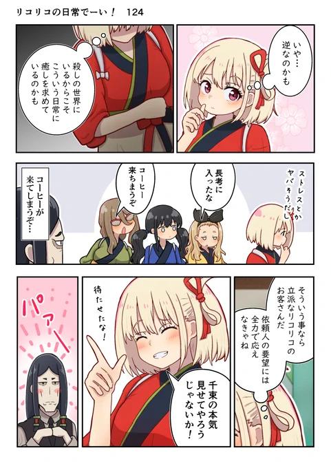 リコリコの日常でーい!  124枚目
(第八話の途中です)
#リコリコ 