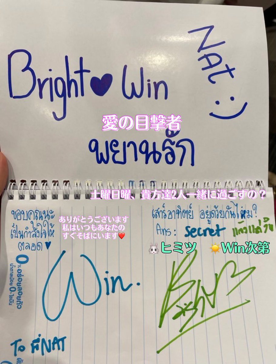 LoveSunshine125's tweet photo. F4コンサートでBWが歌った曲にちなみ、土曜日日曜日は一緒に過ごすかサイン帳に書いて聞いてみたファンの方。
2人の答え���︎
Brightは書く前に「これ("ヒミツ")ってWinが書いたんだよね?」と聞いてから書いたとのこと
#DutchMillFansign #ไบร์ทวิน #brightwin https://t.co/Toi9XY5wuL