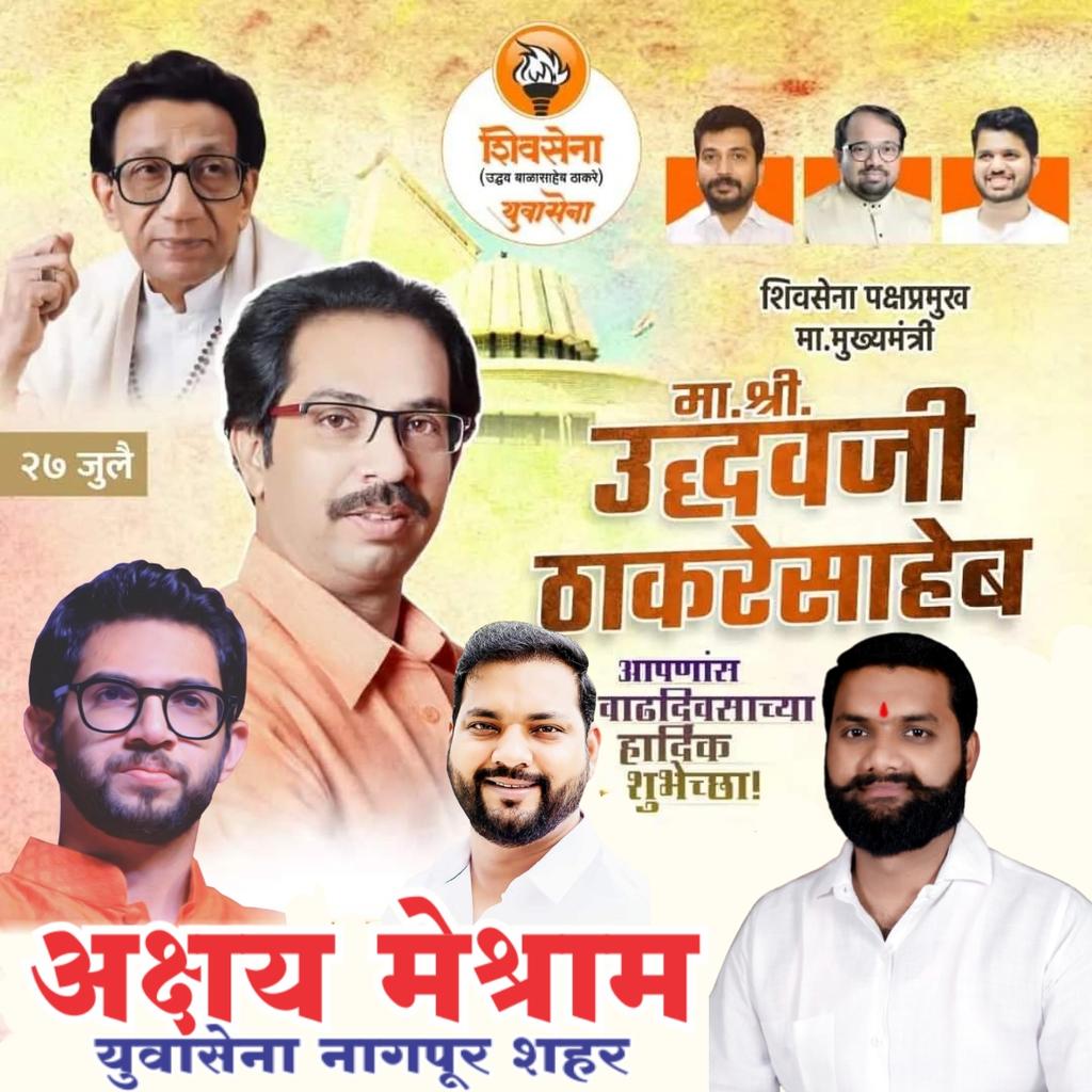 AkshayRMeshram1's tweet photo. आदरणीय कर्तव्य दक्ष महाराष्ट्राचे लाडके माझी मुख्यमंत्री शिवसेना पक्ष प्रमुख उद्धव साहेब ठाकरे @uddhavthackeray यांना वाढदिवसाच्या हार्दिक शुभेच्छा https://t.co/OPuJei6Dif