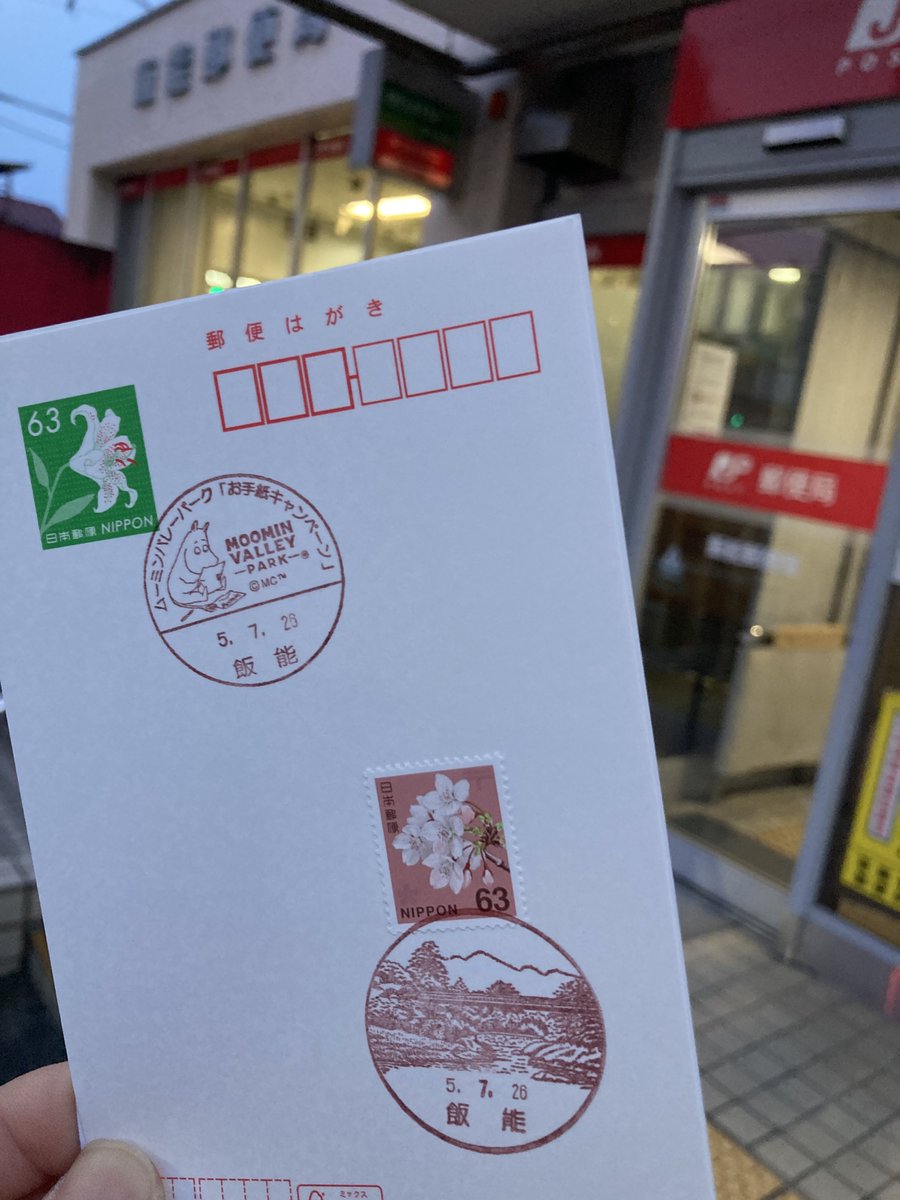 昨日は仕事帰りに飯能郵便局へ

ムーミンの小型印間に合いました