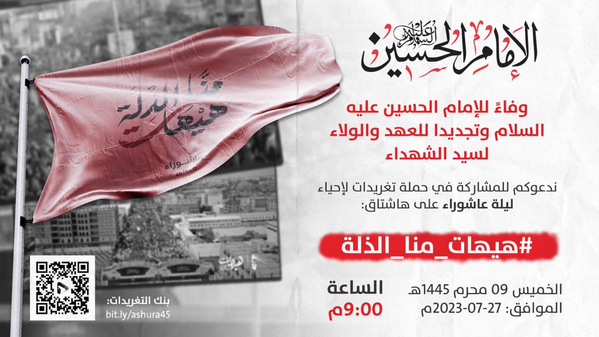 HaiderAlHamzi's tweet photo. وفاءً للإمام الحسين عليه السلام وتجديدا للعهد والولاء لسيد الشهداء

ندعوكم لحملة تغريدات لإحياء ليلة #عاشوراء على هاشتاق:
#هيهات_منا_الذلة

الموعد: الخميس 09 محرم 1445هـ | الساعة 9:00م
الموافق: 27-07-2023م 

بنك التغريدات:
https://t.co/UTF5F2rcVE
https://t.co/XtSBhdD2dj