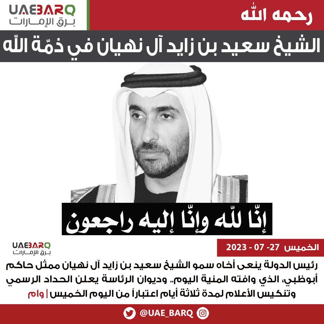 UAE_BARQ's tweet photo. #رئيس_الدولة ينعى أخاه سمو الشيخ سعيد بن زايد آل نهيان ممثل حاكم أبوظبي، الذي وافته المنية اليوم.. وديوان الرئاسة يعلن الحداد الرسمي وتنكيس الأعلام لمدة ثلاثة أيام اعتباراً من اليوم الخميس | وام

#برق_الإمارات https://t.co/qh30FC1DnQ