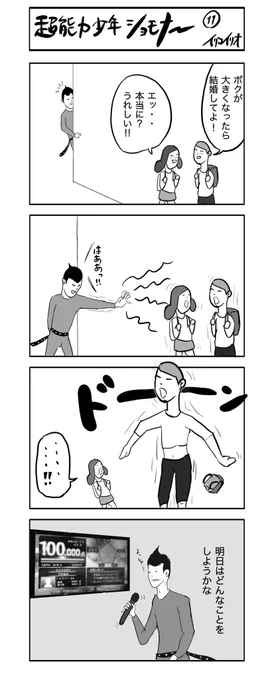 超能力少年ショモナー 11
#4コマ漫画 #超能力少年ショモナー 