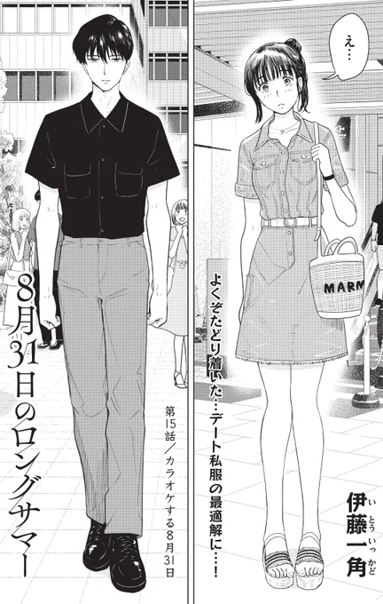 本日発売のモーニングに「8月31日のロングサマー」第15話「カラオケする8月31日」、載ってます!

前回のデート服からよくぞここまで…な鈴木くんですが、果たしてデートの内容も成長しているのか?

↓コミックDAYSで配信中
https://t.co/so1XzrqtIt 