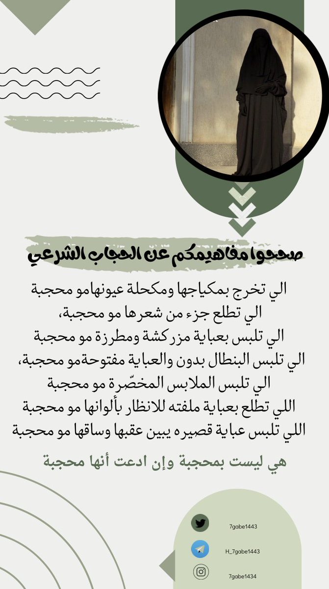 هذه غطت شعرها بخرقة فقط ! ولو أزالت هذه الخرقة لما صار فرق بينها وبين غيرها من المتبرجات !
#عثمان_الخميس

لذلك يجب ان نفهم ان الحجاب بمفهومه العام هو -ستر الزينة-
فإذا كانت زينة بحده
خرجت عن مفهومه واطاره.