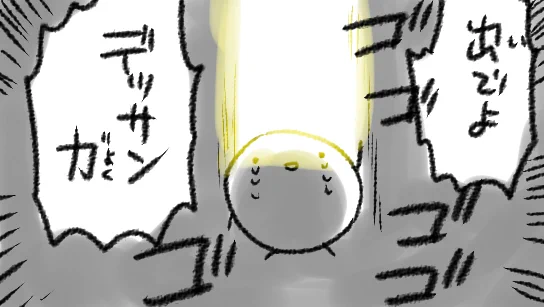 「出でよ…出でよ…出でよ…!今出でなきゃ、今出でなきゃ、みんなデッサン狂っちゃうんだ。もうそんなのやなんだよ…」