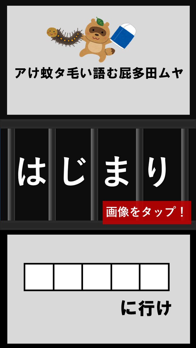 Asobito_'s tweet photo. 【ワンツイート脱出ゲーム★☆☆】

※あなたはこのツイートに閉じ込められました。

脱出するためには『ある情報』をリプライする必要があります。

▮ルール
・必ず『はじまり』の画像からスタート
・指示があるまで『はじまり』以外の画像は開かない
・リプライを見るのは脱出できてからのお楽しみ https://t.co/JxTx4kBkvw
