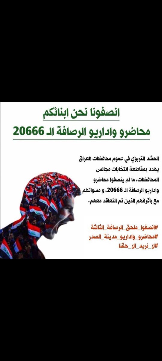 #انصاف_العدد_المتبقي_من_ملحق_الرصافة_الثالثة_واجبكم
#حقوقنا_أمانة_في_اعناقكم 
#لن_نتنازل_عن_حقوقنا
#العقد_اسوه_بباقي_اقراننا_مطلبنا ✌️