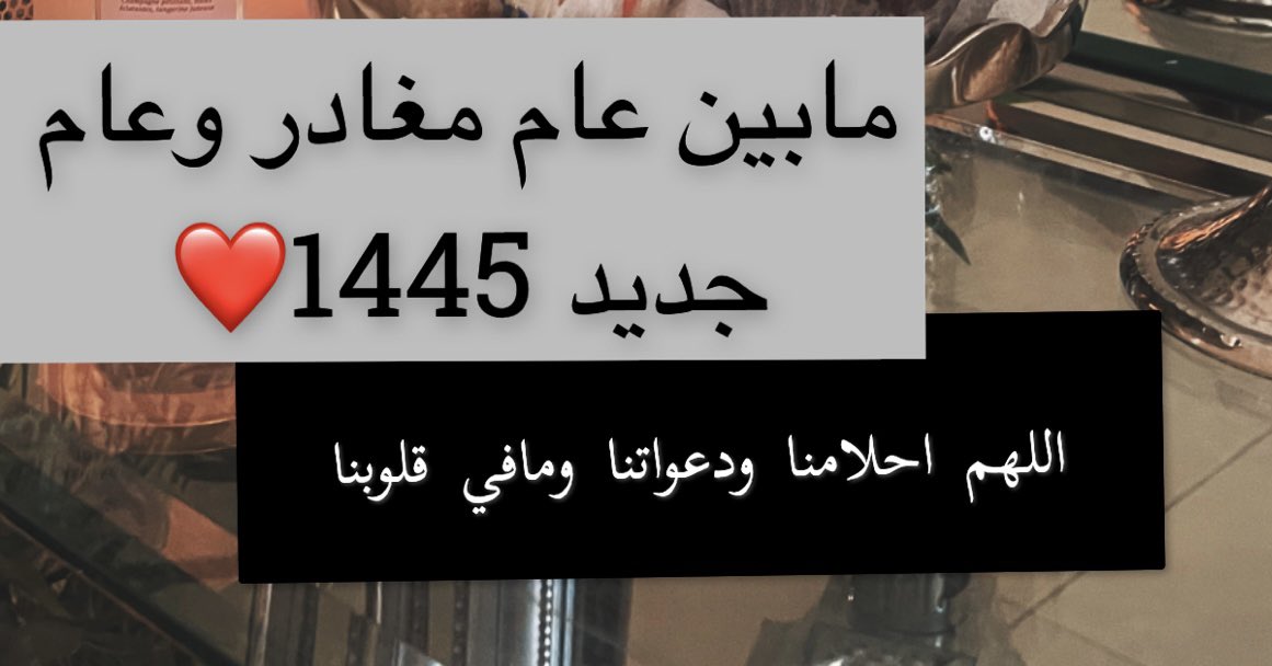 يأتي بها الله ان الله لطيف خبير 
#العام_الجديد_1445 #عام_هجري_جديد_1445