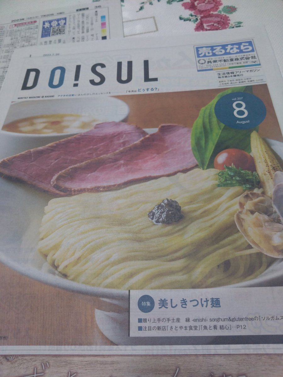 zucca2438's tweet photo. おはようございます。
推しの乃木坂46のオールナイトニッポン聞いていたらちょうど朝刊配るバイクの音がしたので速攻見れました。
表紙のゆいが総本店さんだけUPしますね。夏らしく食べやすそうな1杯で人気出そうだなー😊
編集の仕方がこちらも毎月読んでいる長野Komachiさんらしいし😉 #DoSUL #信毎 https://t.co/yNTW8xEPla