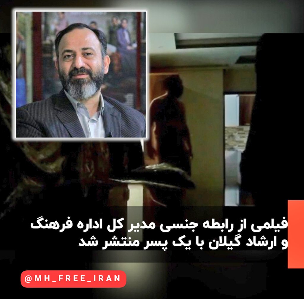 MH_FREE_IRAN's tweet photo. 🚨یکی از کانالهای تلگرامی فیلمی از رابطه جنسی شخصی که گفته میشه «رضا ثقفی» مدیر کل فرهنگ و ارشاد اسلامی استان گیلانه با یک پسر در مهمانسرای این اداره کل رو منتشر کرده

🔅رضا ثقفی متاهل و صاحب سه دختره و از سرکوبگران حجاب اختیاریه

🔅 تو فیلم، پسره پس از رابطه ازش میپرسه
⬇️ https://t.co/vy1G15XRCm
