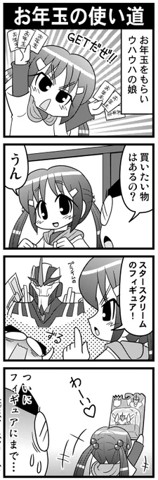 【毎日オタク父さんの日常】第49話・お年玉の使い道  #漫画が読めるハッシュタグ #otakutosan #Transformers