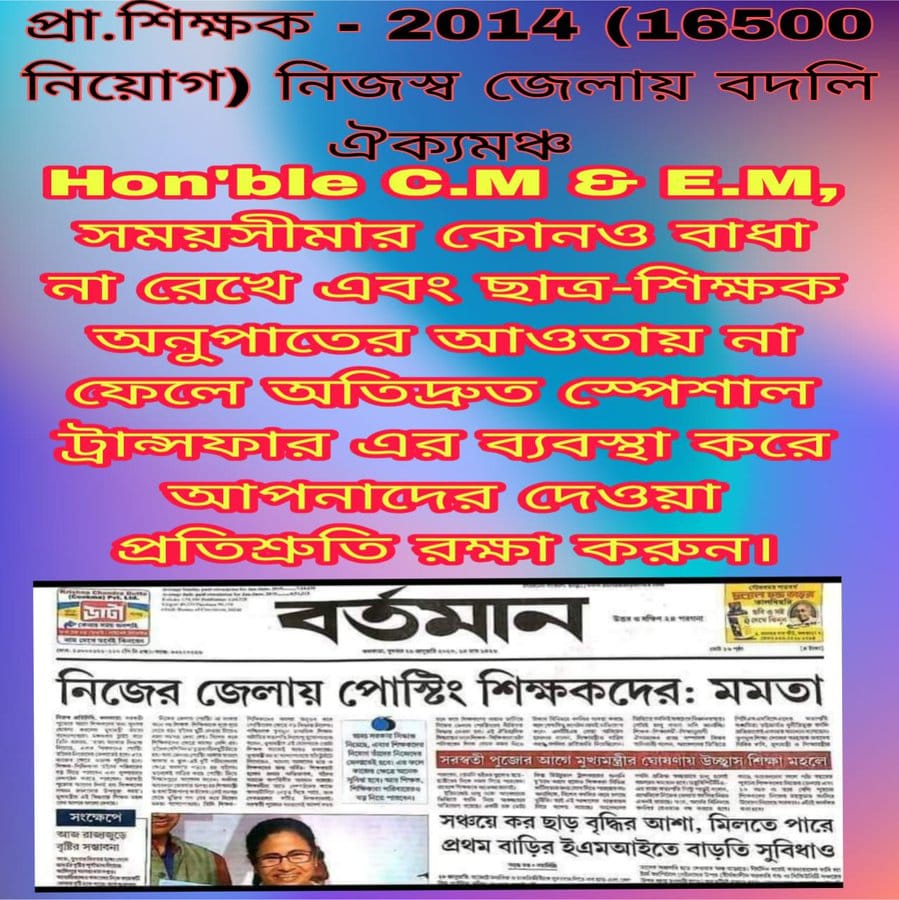 #we_want_special_transfer
ভিন জেলায় নিয়োগপ্রাপ্ত(১৬৫০০) প্রাথমিক শিক্ষক শিক্ষিকাদের, নতুন নিয়োগের পূর্বে নিজ জেলায় বদলির ব্যবস্থা করুন।
<a href="/MamataOfficial/">Mamata Banerjee</a> <a href="/abhishekaitc/">Abhishek Banerjee</a> <a href="/KunalGhoshAgain/">Kunal Ghosh</a> <a href="/FirhadHakim/">FIRHAD HAKIM</a> <a href="/MahuaMoitra/">Mahua Moitra</a> <a href="/derekobrienmp/">Derek O'Brien | ডেরেক ও'ব্রায়েন</a>