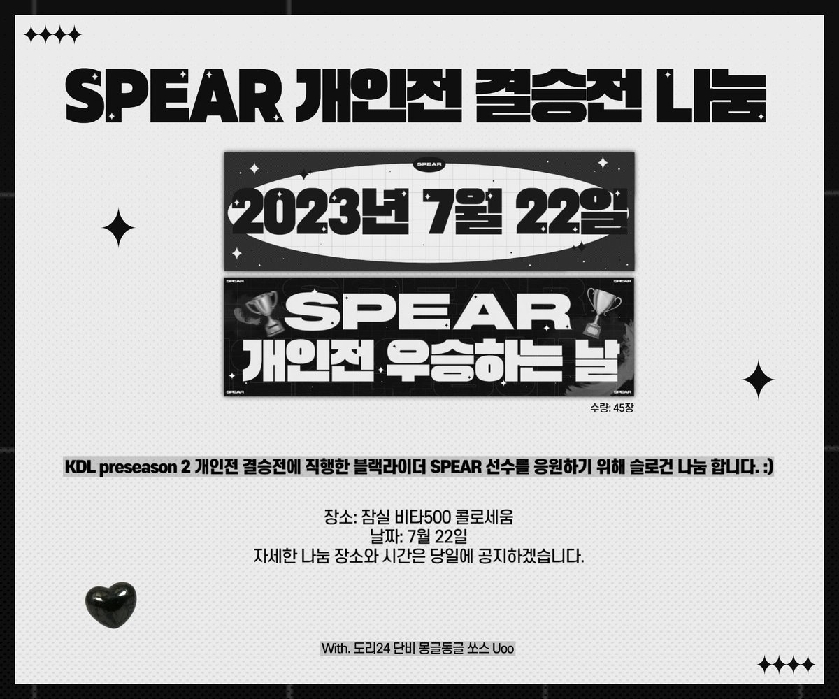 Dori__24's tweet photo. ✨개인전 결승전 #유창현 슬로건 나눔✨

KDL preseason 2 블랙라이더로 개인전 결승전에 진출한 #SPEAR 선수를 응원하기 위해 슬로건 나눔 진행합니다!

🖤 장소: 잠실 비타500 콜로세움
🖤 날짜: 7월 22일

자세한 나눔 장소와 시간은 당일에 공지하겠습니다.

슬로건 디자인💓 - @947_fanart 🫶 https://t.co/KFpSLt9XHn